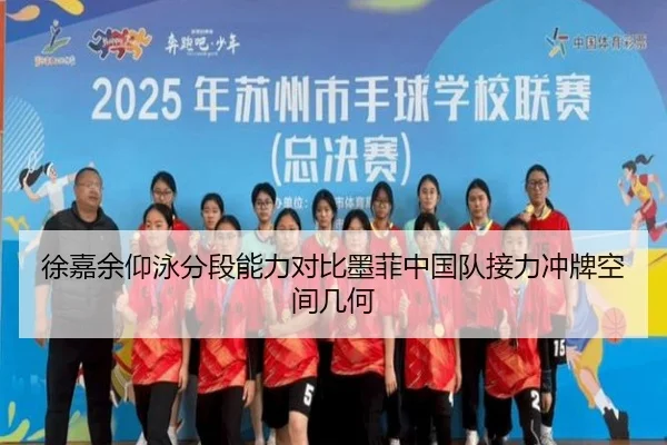 徐嘉余仰泳分段能力对比墨菲中国队接力冲牌空间几何